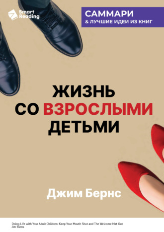 Smart Reading, Жизнь со взрослыми детьми. Помалкивать и быть рядом. Джим Бернс. Саммари